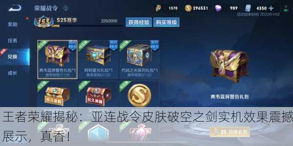 王者荣耀揭秘：亚连战令皮肤破空之剑实机效果震撼展示，真香！