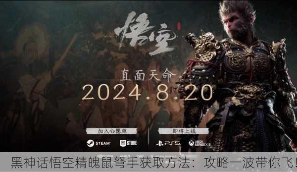 黑神话悟空精魄鼠弩手获取方法：攻略一波带你飞！