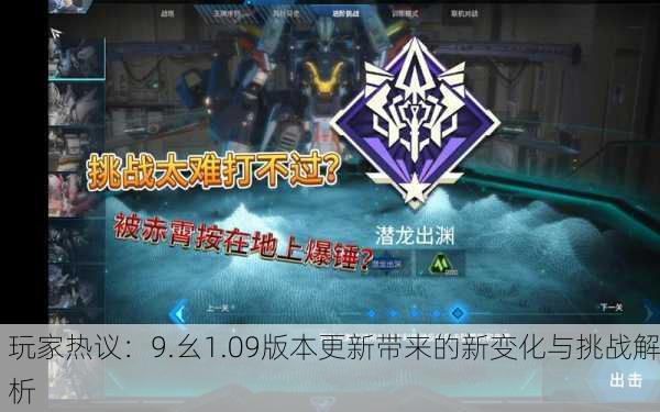玩家热议：9.幺1.09版本更新带来的新变化与挑战解析