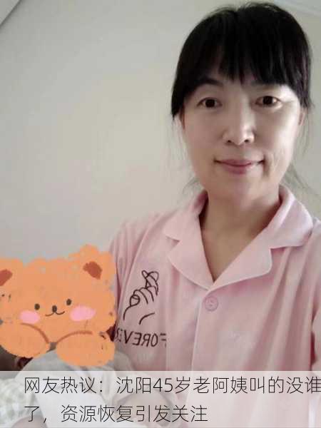 网友热议：沈阳45岁老阿姨叫的没谁了，资源恢复引发关注