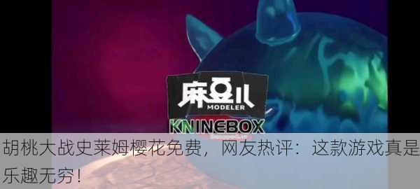 胡桃大战史莱姆樱花免费，网友热评：这款游戏真是乐趣无穷！