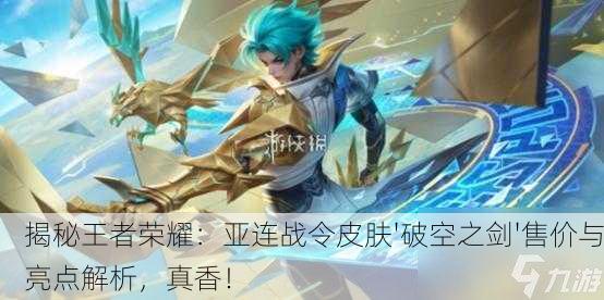 揭秘王者荣耀：亚连战令皮肤'破空之剑'售价与亮点解析，真香！