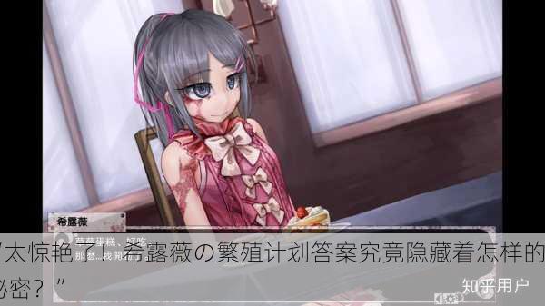 “太惊艳了！希露薇の繁殖计划答案究竟隐藏着怎样的秘密？”