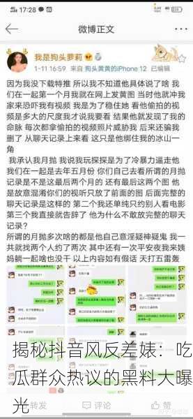 揭秘抖音风反差婊：吃瓜群众热议的黑料大曝光