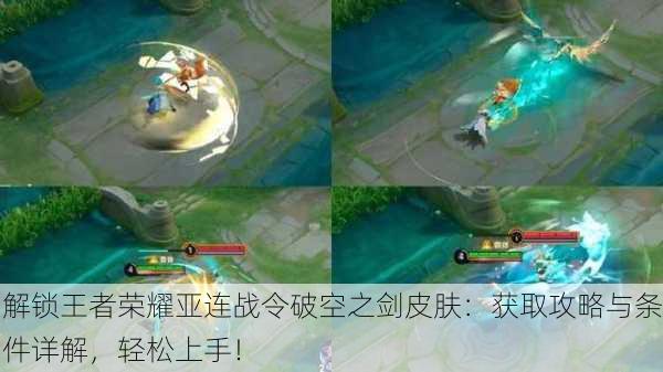 解锁王者荣耀亚连战令破空之剑皮肤：获取攻略与条件详解，轻松上手！