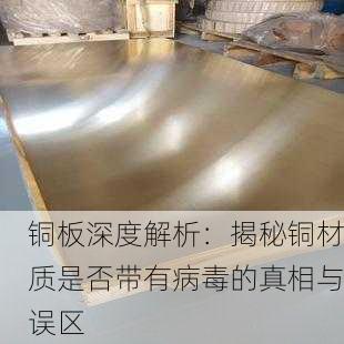 铜板深度解析：揭秘铜材质是否带有病毒的真相与误区