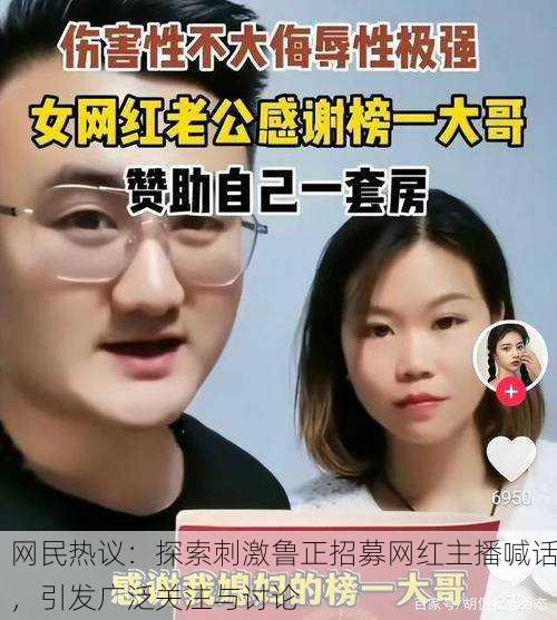 网民热议：探索刺激鲁正招募网红主播喊话，引发广泛关注与讨论