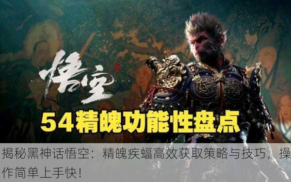 揭秘黑神话悟空：精魄疾蝠高效获取策略与技巧，操作简单上手快！