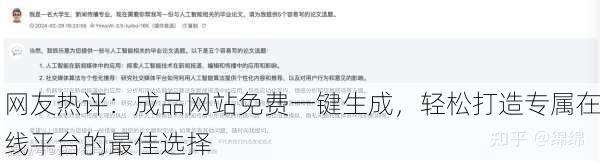 网友热评：成品网站免费一键生成，轻松打造专属在线平台的最佳选择