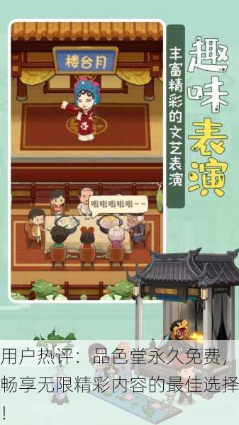 用户热评：品色堂永久免费，畅享无限精彩内容的最佳选择！