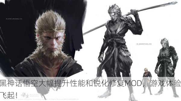 黑神话悟空大幅提升性能和锐化修复MOD，游戏体验飞起！