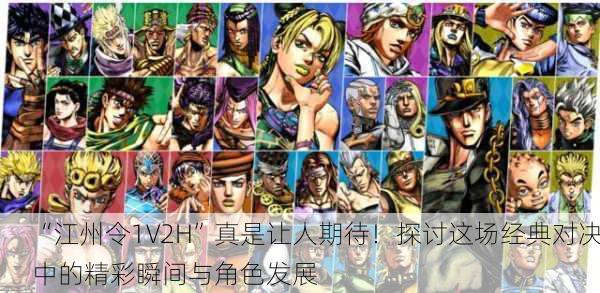 “江州令1V2H”真是让人期待！探讨这场经典对决中的精彩瞬间与角色发展