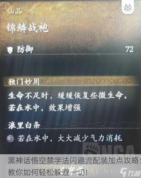 黑神话悟空禁字法闪避流配装加点攻略：教你如何轻松躲避一切！