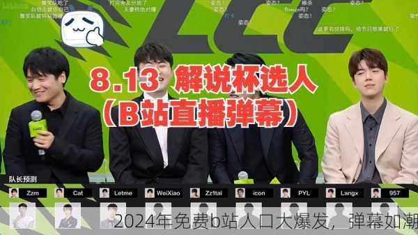 2024年免费b站人口大爆发，弹幕如潮