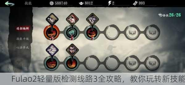 Fulao2轻量版检测线路3全攻略，教你玩转新技能