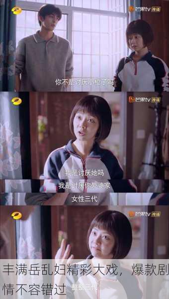 丰满岳乱妇精彩大戏，爆款剧情不容错过