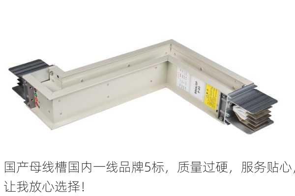 国产母线槽国内一线品牌5标，质量过硬，服务贴心，让我放心选择！