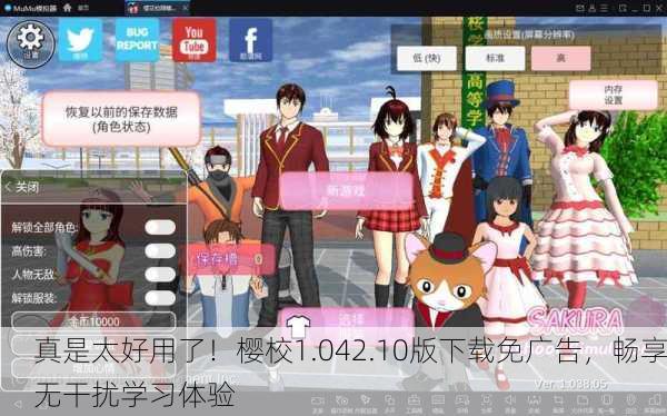 真是太好用了！樱校1.042.10版下载免广告，畅享无干扰学习体验