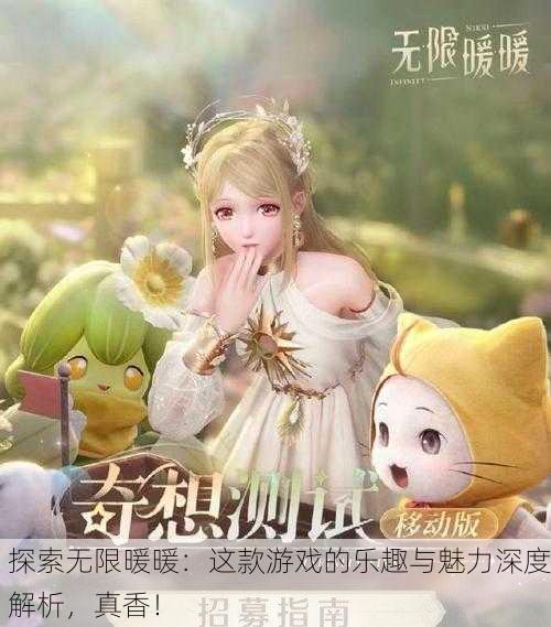 探索无限暖暖：这款游戏的乐趣与魅力深度解析，真香！