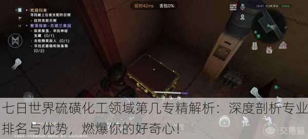 七日世界硫磺化工领域第几专精解析：深度剖析专业排名与优势，燃爆你的好奇心！