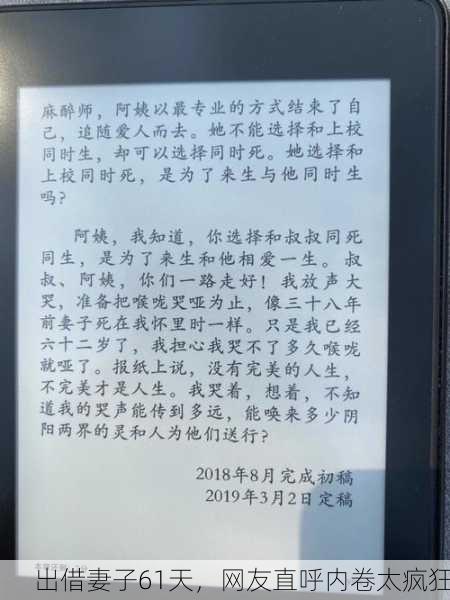 出借妻子61天，网友直呼内卷太疯狂