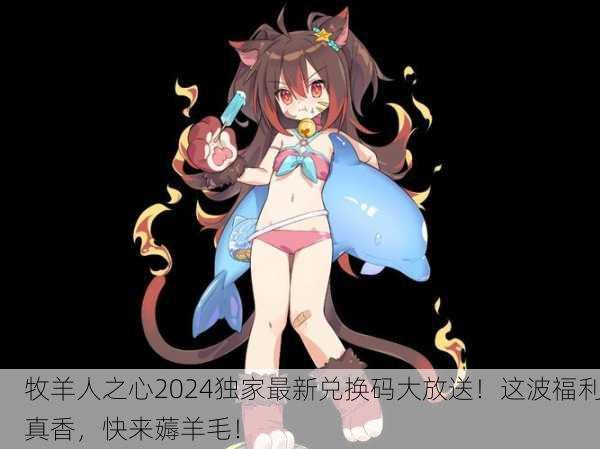 牧羊人之心2024独家最新兑换码大放送！这波福利真香，快来薅羊毛！