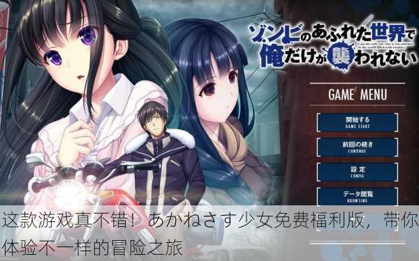 这款游戏真不错！あかねさす少女免费福利版，带你体验不一样的冒险之旅