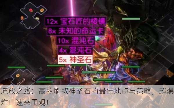流放之路：高效刷取神圣石的最佳地点与策略，超爆炸！速来围观！