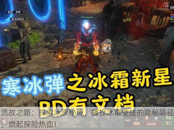流放之路：探索冰原秘境，捕捉冰霜使徒的隐秘路径，燃起探险热血！