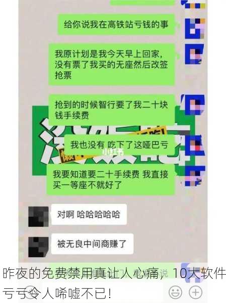 昨夜的免费禁用真让人心痛，10大软件亏亏令人唏嘘不已！