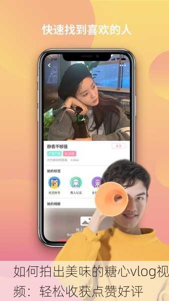 如何拍出美味的糖心vlog视频：轻松收获点赞好评