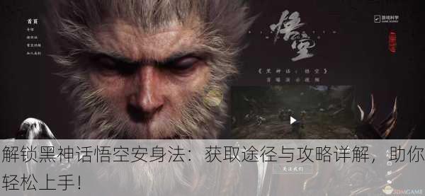 解锁黑神话悟空安身法：获取途径与攻略详解，助你轻松上手！