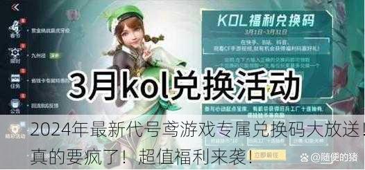 2024年最新代号鸢游戏专属兑换码大放送！真的要疯了！超值福利来袭！
