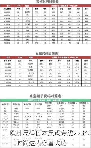 欧洲尺码日本尺码专线22348，时尚达人必备攻略