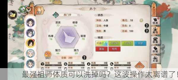 最强祖师体质可以洗掉吗？这波操作太离谱了！