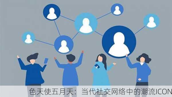 色天使五月天：当代社交网络中的潮流ICON