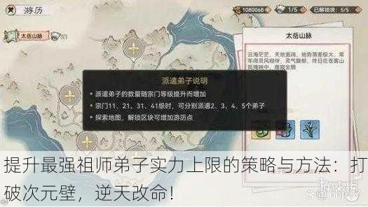 提升最强祖师弟子实力上限的策略与方法：打破次元壁，逆天改命！