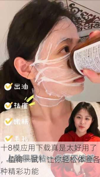 十8模应用下载真是太好用了，值得一试！让你轻松体验各种精彩功能
