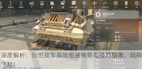 深度解析：创世战车高效组装策略与技巧指南，玩得飞起！
