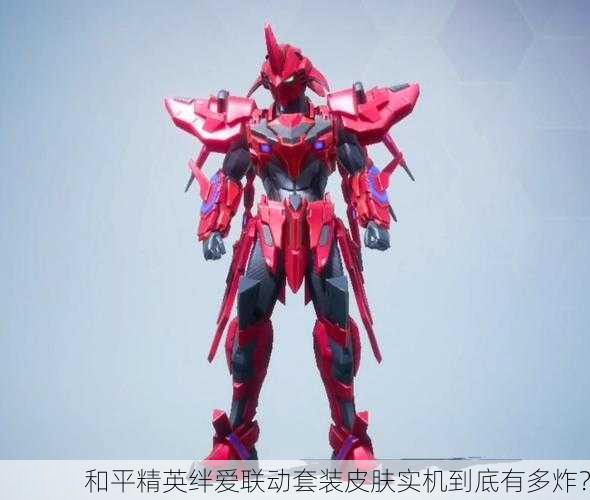和平精英绊爱联动套装皮肤实机到底有多炸？