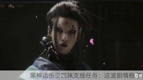 黑神话悟空四妹支线任务：这波剧情稳了！