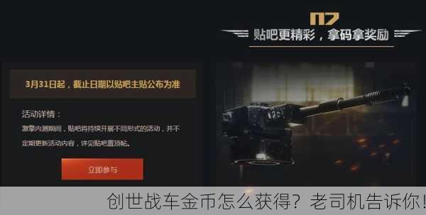 创世战车金币怎么获得？老司机告诉你！