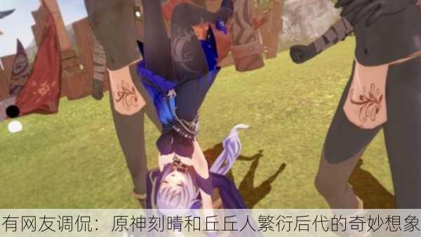 有网友调侃：原神刻晴和丘丘人繁衍后代的奇妙想象