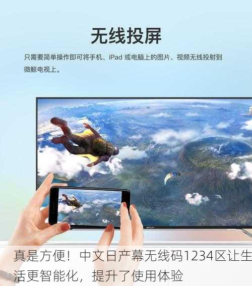 真是方便！中文日产幕无线码1234区让生活更智能化，提升了使用体验