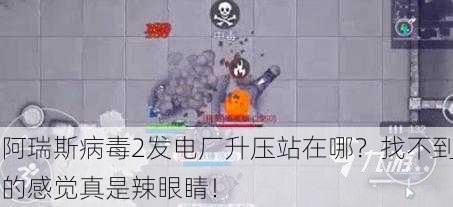 阿瑞斯病毒2发电厂升压站在哪？找不到的感觉真是辣眼睛！