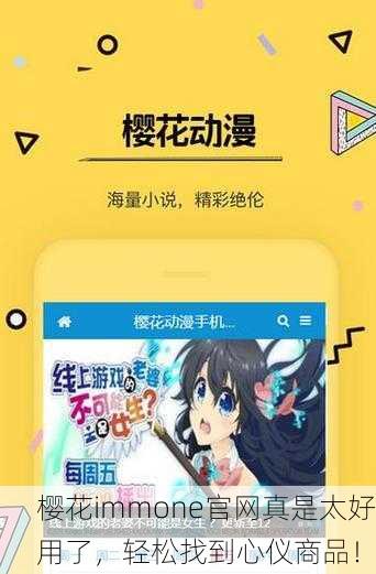 樱花immone官网真是太好用了，轻松找到心仪商品！