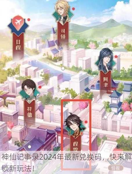 神仙记事录2024年最新兑换码，快来解锁新玩法！