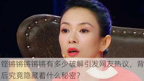 铿锵锵锵锵锵有多少破解引发网友热议，背后究竟隐藏着什么秘密？