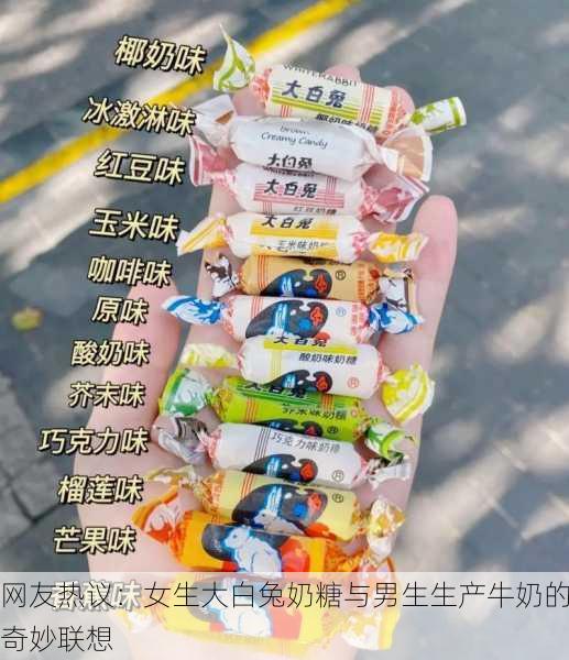 网友热议：女生大白兔奶糖与男生生产牛奶的奇妙联想