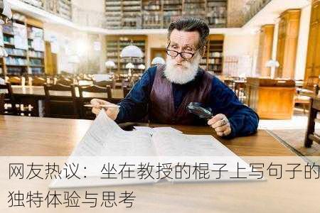 网友热议：坐在教授的棍子上写句子的独特体验与思考